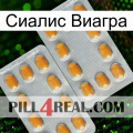 Сиалис Виагра cialis4